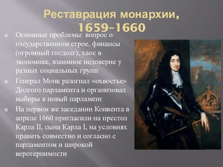 Реставрация монархии, 1659–1660 Основные проблемы: вопрос о государственном строе, финансы (огромный госдолг), хаос