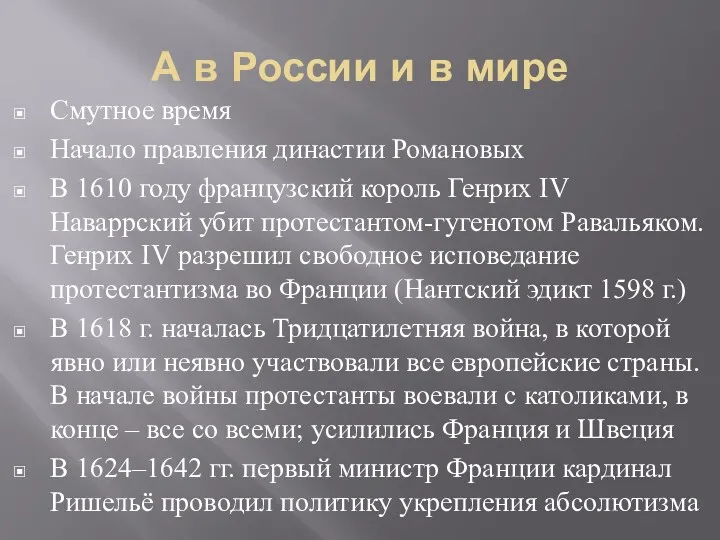 А в России и в мире Смутное время Начало правления династии Романовых В