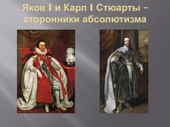 Яков I и Карл I Стюарты – сторонники абсолютизма