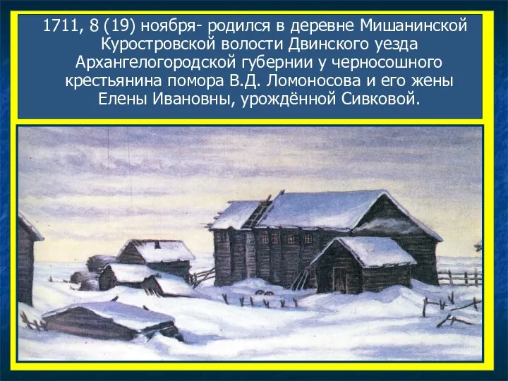 1711, 8 (19) ноября- родился в деревне Мишанинской Куростровской волости Двинского уезда Архангелогородской