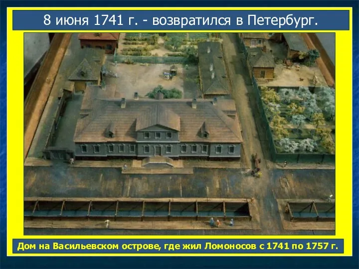 8 июня 1741 г. - возвратился в Петербург. Дом на Васильевском острове, где