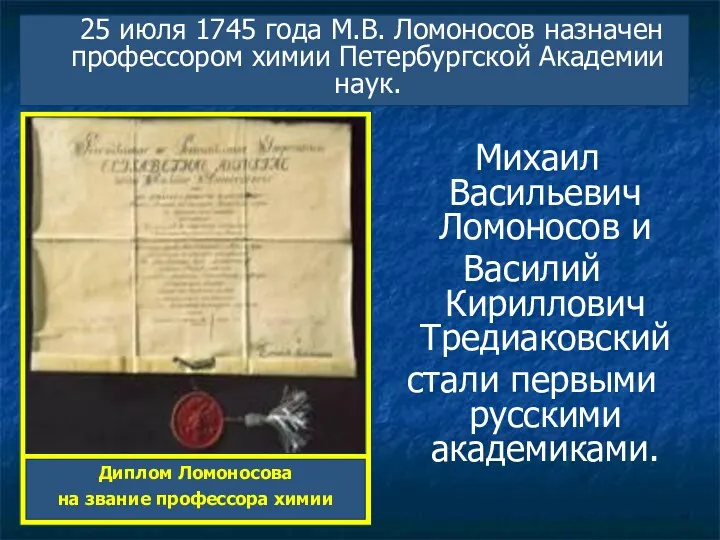 25 июля 1745 года М.В. Ломоносов назначен профессором химии Петербургской Академии наук. Михаил