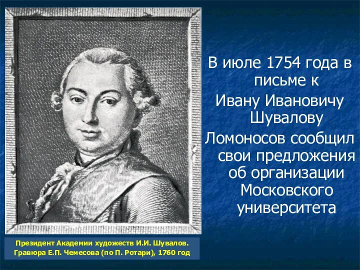 В июле 1754 года в письме к Ивану Ивановичу Шувалову Ломоносов сообщил свои