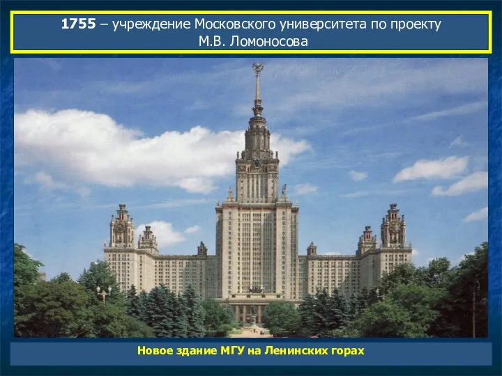 1755 – учреждение Московского университета по проекту М.В. Ломоносова Новое здание МГУ на Ленинских горах