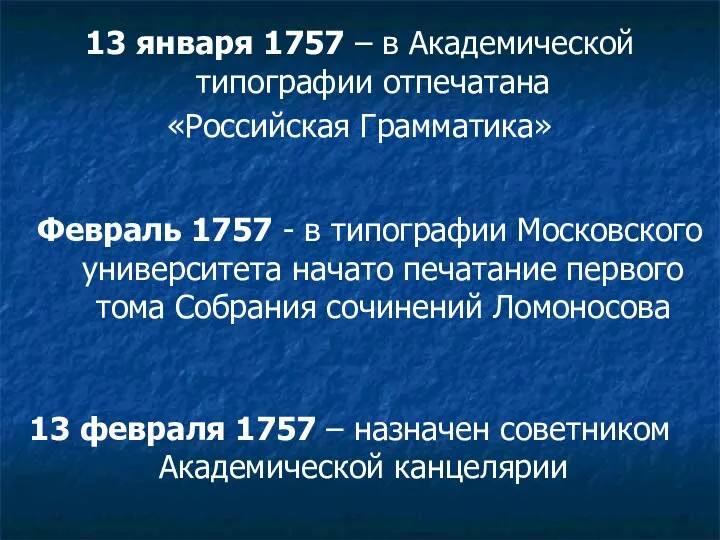 13 января 1757 – в Академической типографии отпечатана «Российская Грамматика» Февраль 1757 -