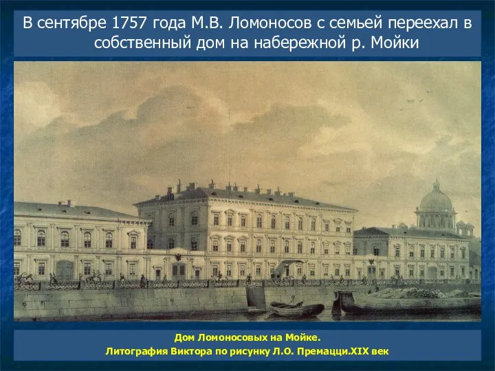 В сентябре 1757 года М.В. Ломоносов с семьей переехал в собственный дом на