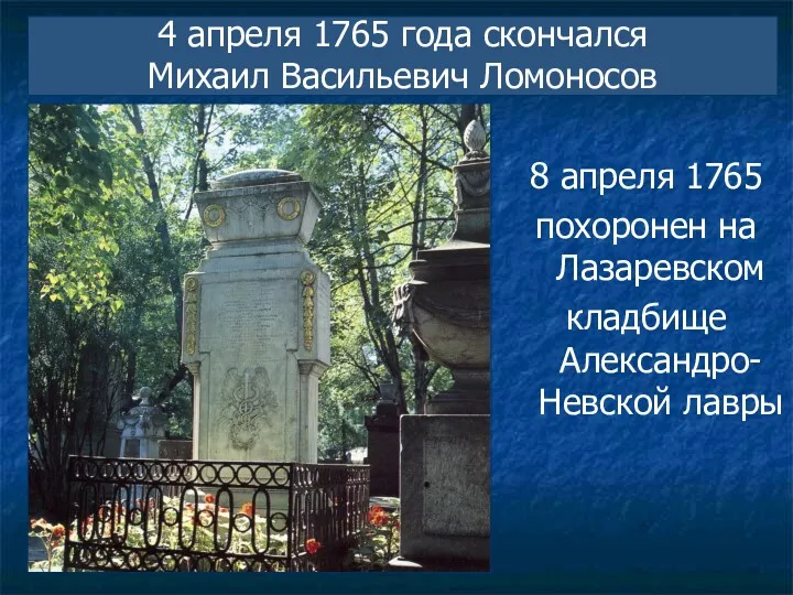 8 апреля 1765 похоронен на Лазаревском кладбище Александро-Невской лавры 4 апреля 1765 года