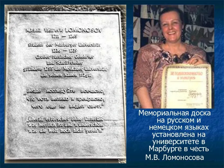 Мемориальная доска на русском и немецком языках установлена на университете в Марбурге в честь М.В. Ломоносова