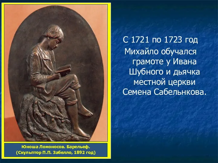 С 1721 по 1723 год Михайло обучался грамоте у Ивана Шубного и дьячка
