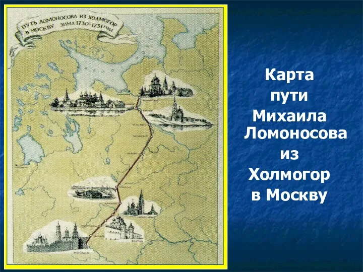 Карта пути Михаила Ломоносова из Холмогор в Москву