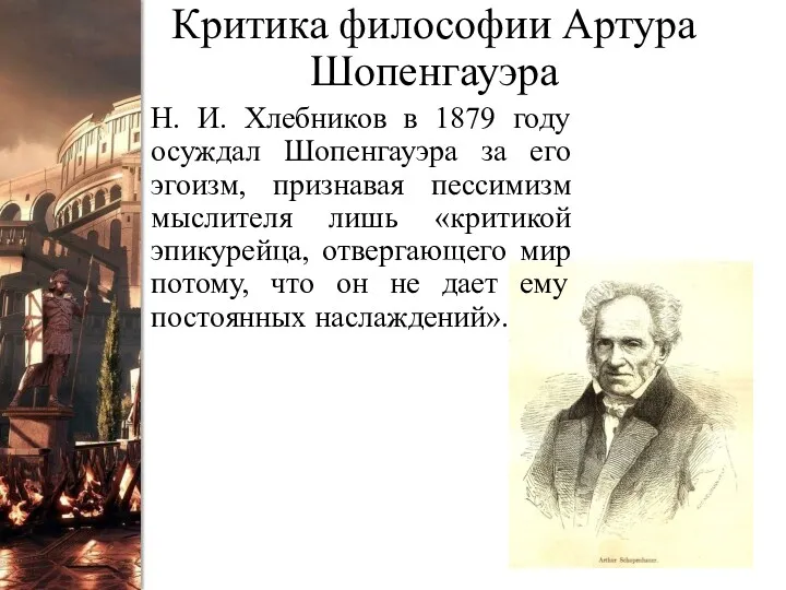 Критика философии Артура Шопенгауэра Н. И. Хлебников в 1879 году