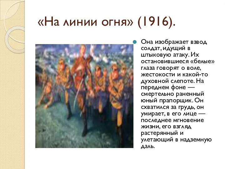 «На линии огня» (1916). Она изображает взвод солдат, идущий в