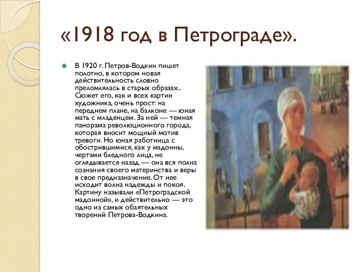 «1918 год в Петрограде». В 1920 г. Петров-Водкин пишет полотно,