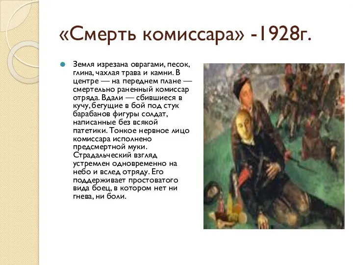 «Смерть комиссара» -1928г. Земля изрезана оврагами, песок, глина, чахлая трава