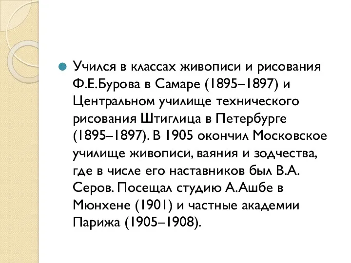 Учился в классах живописи и рисования Ф.Е.Бурова в Самаре (1895–1897)