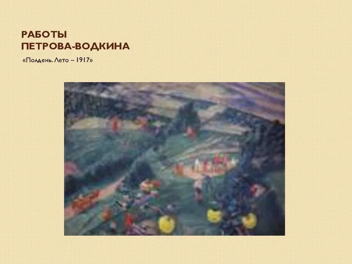 РАБОТЫ ПЕТРОВА-ВОДКИНА «Полдень. Лето – 1917»