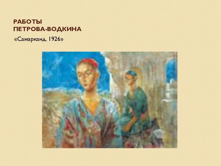 РАБОТЫ ПЕТРОВА-ВОДКИНА «Самарканд. 1926»
