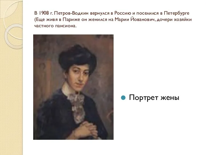 В 1908 г. Петров-Водкин вернулся в Россию и поселился в