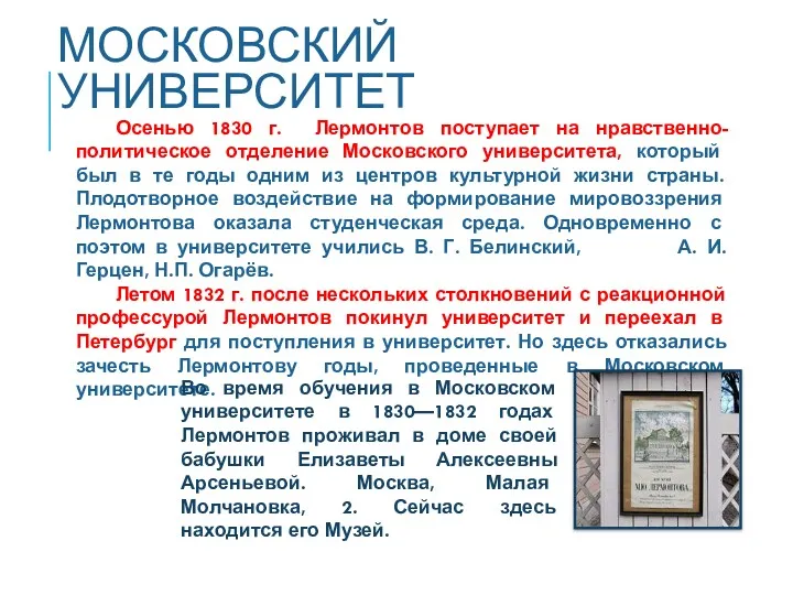 МОСКОВСКИЙ УНИВЕРСИТЕТ Осенью 1830 г. Лермонтов поступает на нравственно-политическое отделение