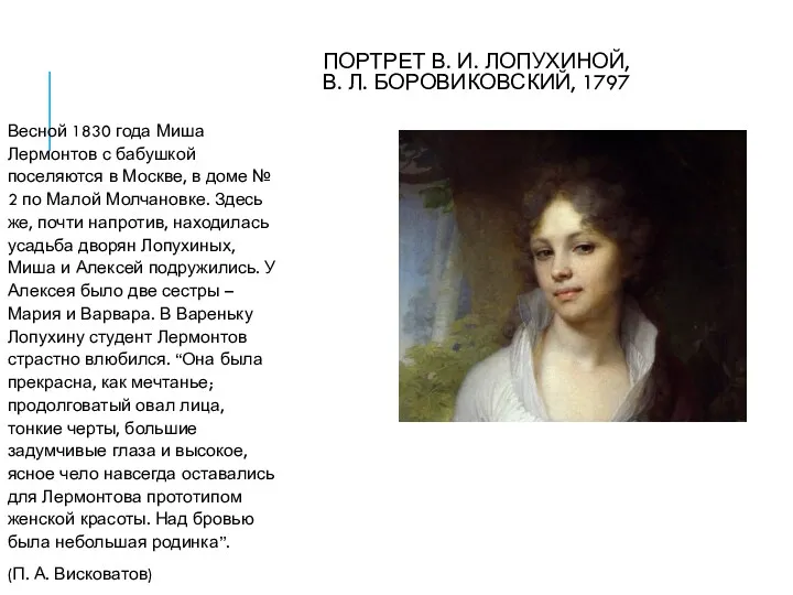 ПОРТРЕТ В. И. ЛОПУХИНОЙ, В. Л. БОРОВИКОВСКИЙ, 1797 Весной 1830