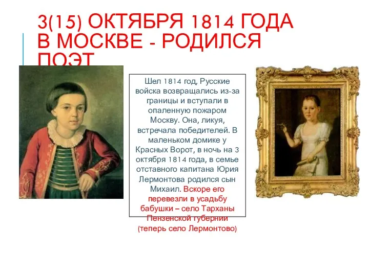 3(15) ОКТЯБРЯ 1814 ГОДА В МОСКВЕ - РОДИЛСЯ ПОЭТ Шел