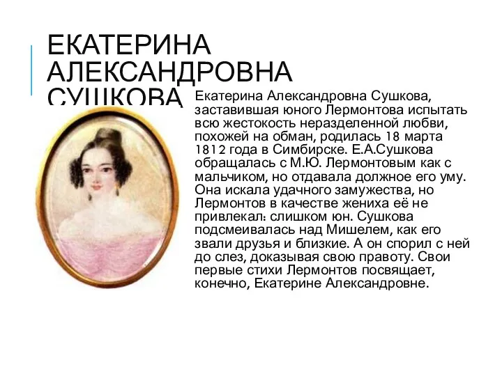 ЕКАТЕРИНА АЛЕКСАНДРОВНА СУШКОВА Екатерина Александровна Сушкова, заставившая юного Лермонтова испытать