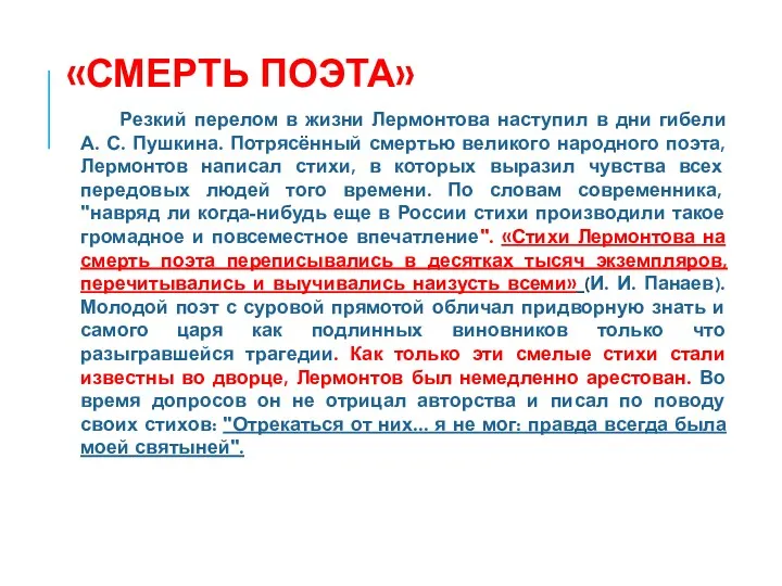 «СМЕРТЬ ПОЭТА» Резкий перелом в жизни Лермонтова наступил в дни