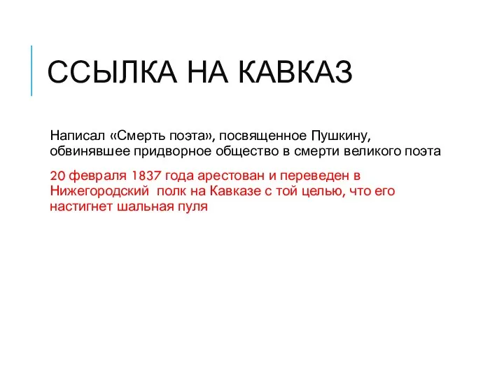 ССЫЛКА НА КАВКАЗ Написал «Смерть поэта», посвященное Пушкину, обвинявшее придворное
