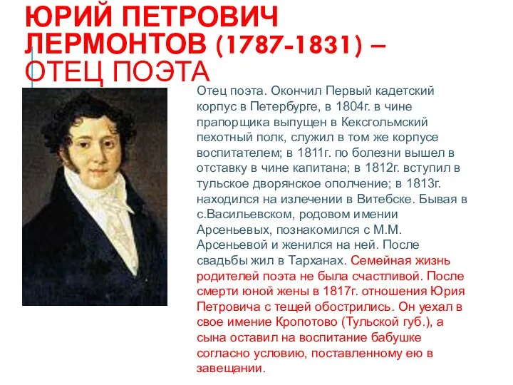 ЮРИЙ ПЕТРОВИЧ ЛЕРМОНТОВ (1787-1831) – ОТЕЦ ПОЭТА Отец поэта. Окончил