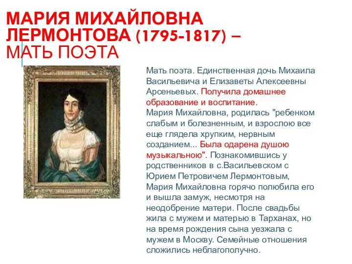 МАРИЯ МИХАЙЛОВНА ЛЕРМОНТОВА (1795-1817) – МАТЬ ПОЭТА Мать поэта. Единственная