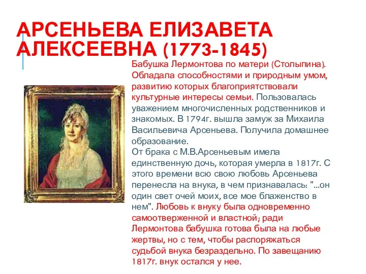 АРСЕНЬЕВА ЕЛИЗАВЕТА АЛЕКСЕЕВНА (1773-1845) Бабушка Лермонтова по матери (Столыпина). Обладала