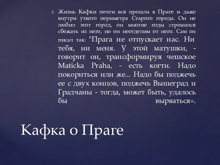 Жизнь Кафки почти вся прошла в Праге и даже внутри