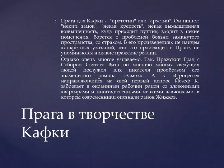 Прага для Кафки - "прототип" или "архетип". Он пишет: "некий