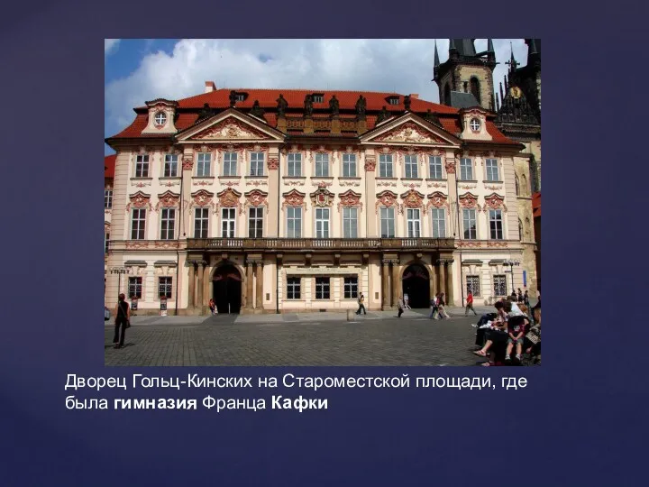 Дворец Гольц-Кинских на Староместской площади, где была гимназия Франца Кафки