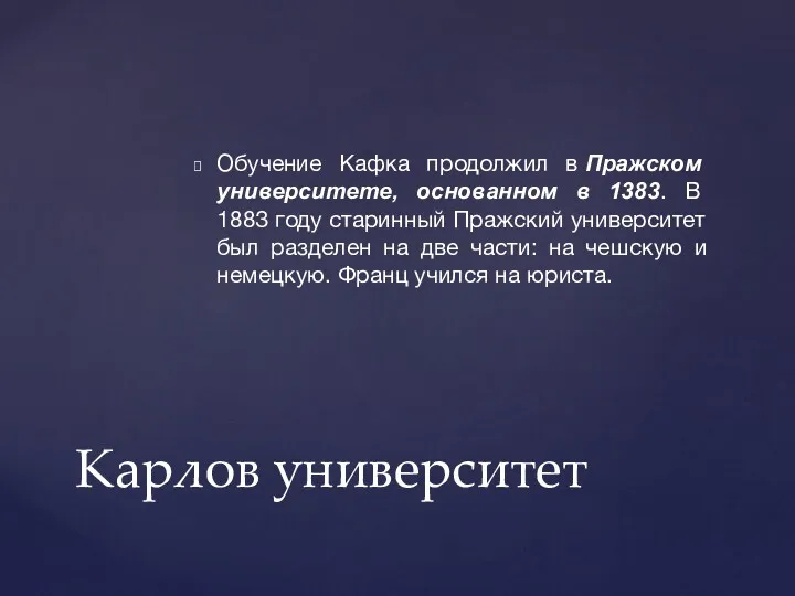 Обучение Кафка продолжил в Пражском университете, основанном в 1383. В