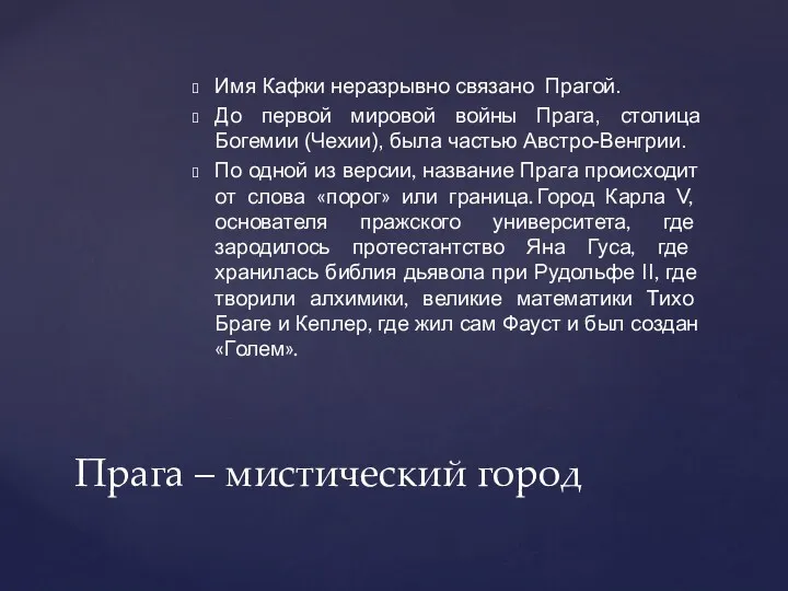 Имя Кафки неразрывно связано Прагой. До первой мировой войны Прага,