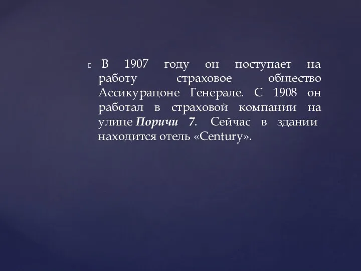 В 1907 году он поступает на работу страховое общество Ассикурацоне