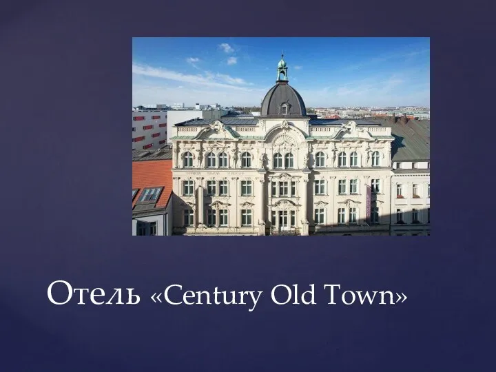 Отель «Century Old Town»