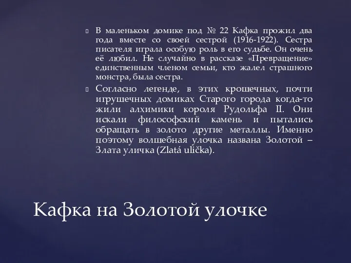 В маленьком домике под № 22 Кафка прожил два года