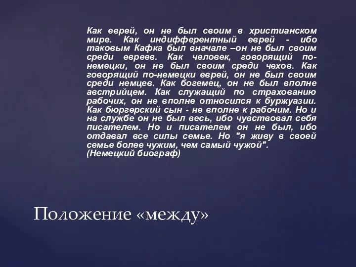 Как еврей, он не был своим в христианском мире. Как