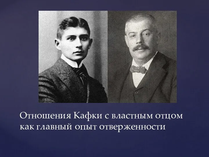 Отношения Кафки с властным отцом как главный опыт отверженности