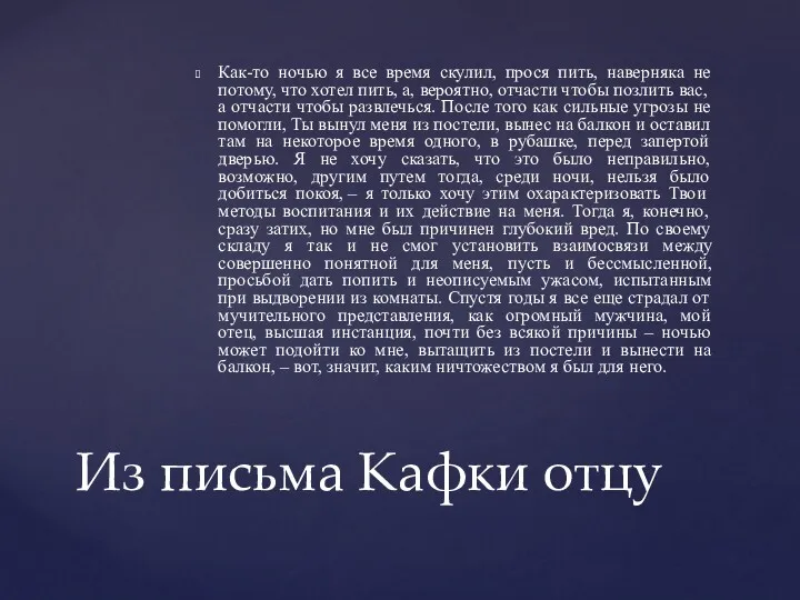 Как-то ночью я все время скулил, прося пить, наверняка не