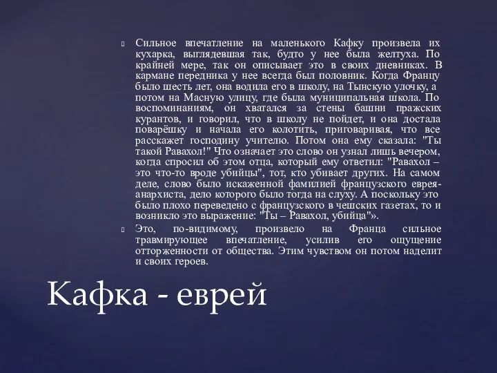 Сильное впечатление на маленького Кафку произвела их кухарка, выглядевшая так,