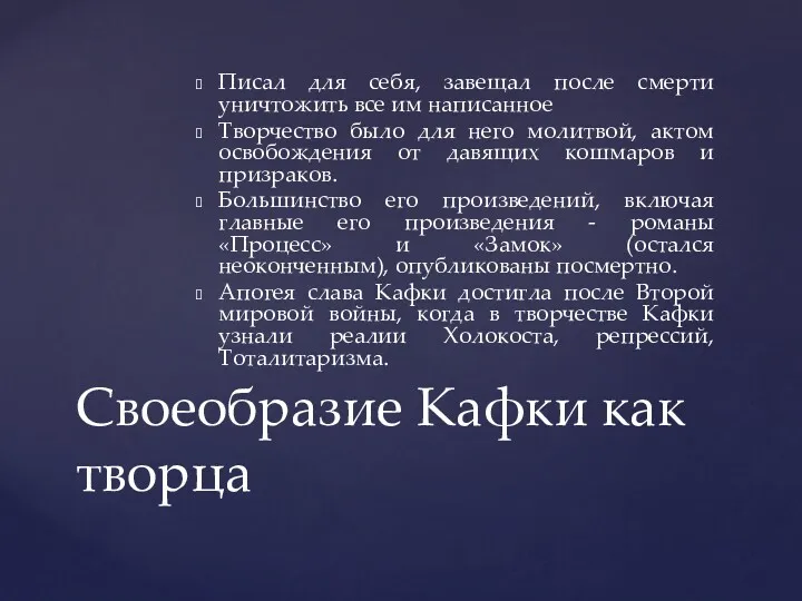 Писал для себя, завещал после смерти уничтожить все им написанное