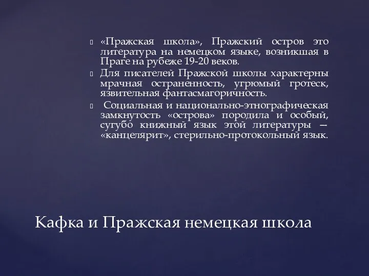 «Пражская школа», Пражский остров это литература на немецком языке, возникшая