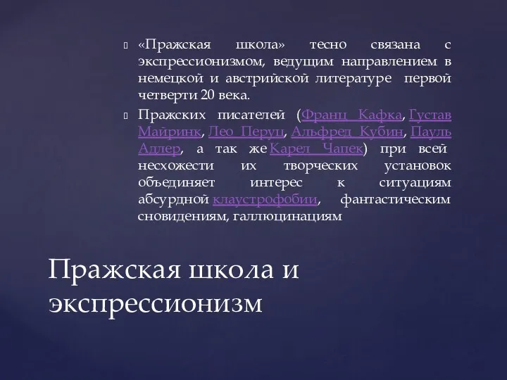 «Пражская школа» тесно связана с экспрессионизмом, ведущим направлением в немецкой