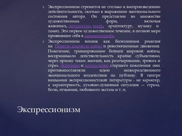 Экспрессионизм стремится не столько к воспроизведению действительности, сколько к выражению