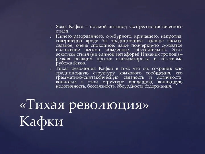 Язык Кафки – прямой антипод экспрессионистического стиля. Ничего разорванного, сумбурного,