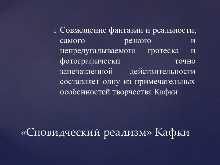 Совмещение фантазии и реальности, самого резкого и непредугадываемого гротеска и