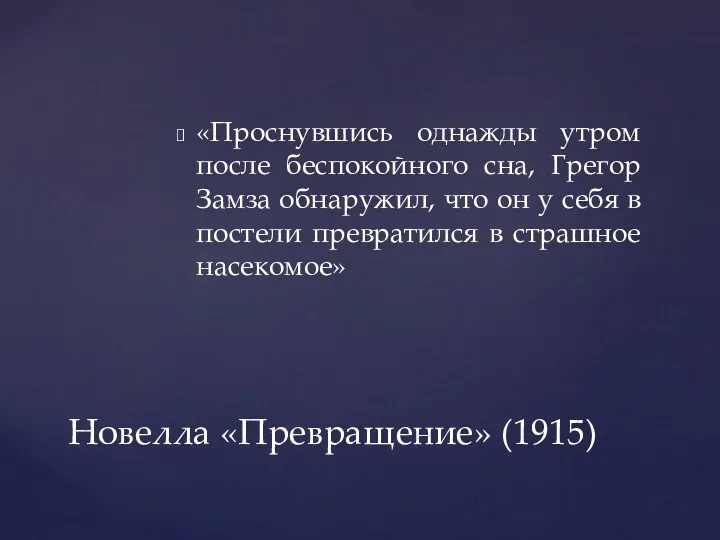 «Проснувшись однажды утром после беспокойного сна, Грегор Замза обнаружил, что